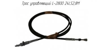 Трос управляющий L-2800 24LS2,8M