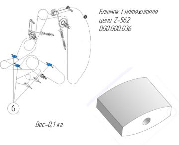 Башмак I натяжителя цепи Z-562 000.000.036