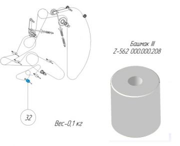 Башмак III Z-562 000.000.208