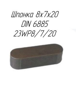 Шпонка 8x7x20 DIN 6885 23WP8/7/20