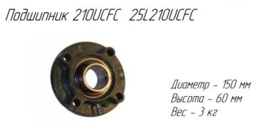 Подшипник 210UCFC  25L210UCFC