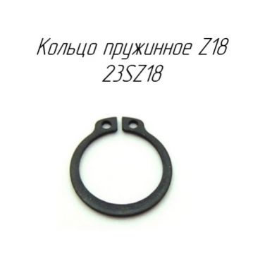 Кольцо пружинное Z18 23SZ18