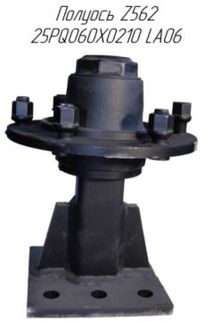 Полуось Z562 25PQ060X0210 LA06