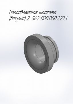 Направляющая шпагата (втулка) Z-562 000.000.223.1