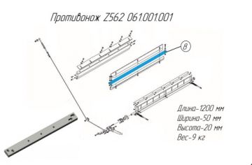 Противонож Z562 061.001.001