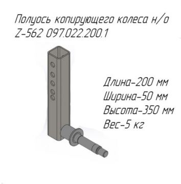 Полуось копирующего колеса н/о Z-562 097.022.200.1