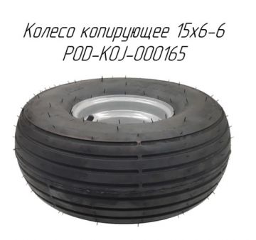 Колесо копирующее 15x6-6 POD-KOJ-000165 резиновое