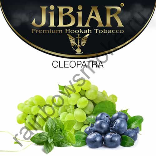 Jibiar 1 кг - Cleopatra (Клеопатра)