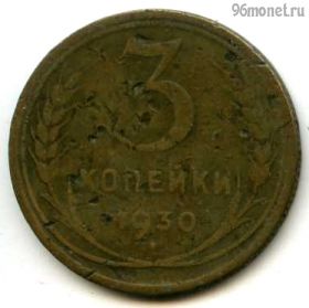 3 копейки 1930