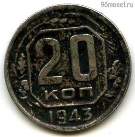 20 копеек 1943