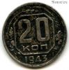 20 копеек 1943
