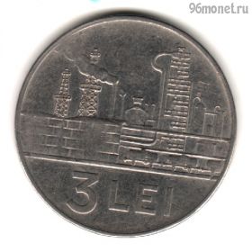 Румыния 3 лея 1966 СРР
