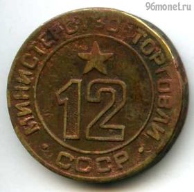 СССР. Жетон Министерства торговли №12