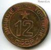 СССР. Жетон Министерства торговли №12