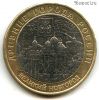10 рублей 2009 ммд Великий Новгород