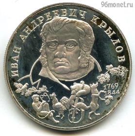 2 рубля 1994 спмд Крылов