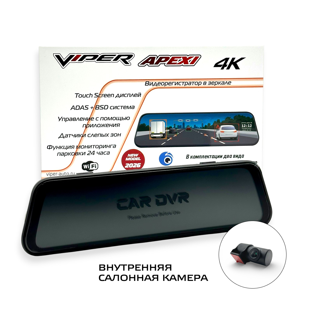 VIPER APEXI 4K  видеорегистратор + зеркало + камера заднего вида  на выбор, внутри салонного размещения или внешняя.