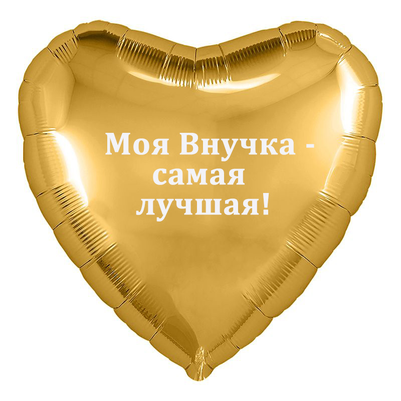 Шар Внучке с вашей надписью фольгированный с гелием