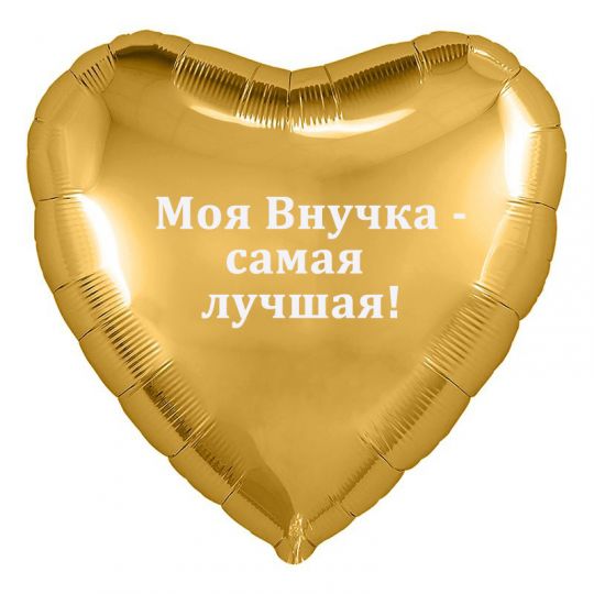 Шар Внучке с вашей надписью фольгированный с гелием