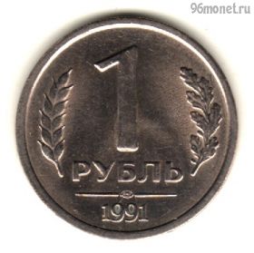 1 рубль 1991 лмд
