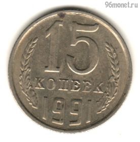 15 копеек 1991 м