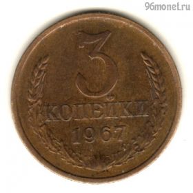 3 копейки 1967