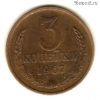 3 копейки 1967