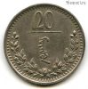 Монголия 20 мунгу 1937