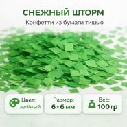 Снежный шторм Конфетти из бумаги тишью 6х6 мм ЗЕЛЁНЫЙ (100 гр)
