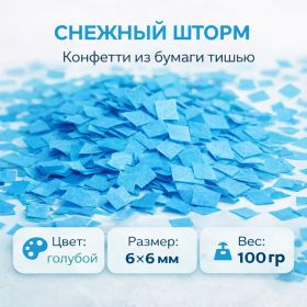 Снежный шторм Конфетти из бумаги тишью 6х6 мм ГОЛУБОЙ (100 гр)