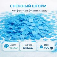 Снежный шторм Конфетти из бумаги тишью 6х6 мм ГОЛУБОЙ (100 гр)