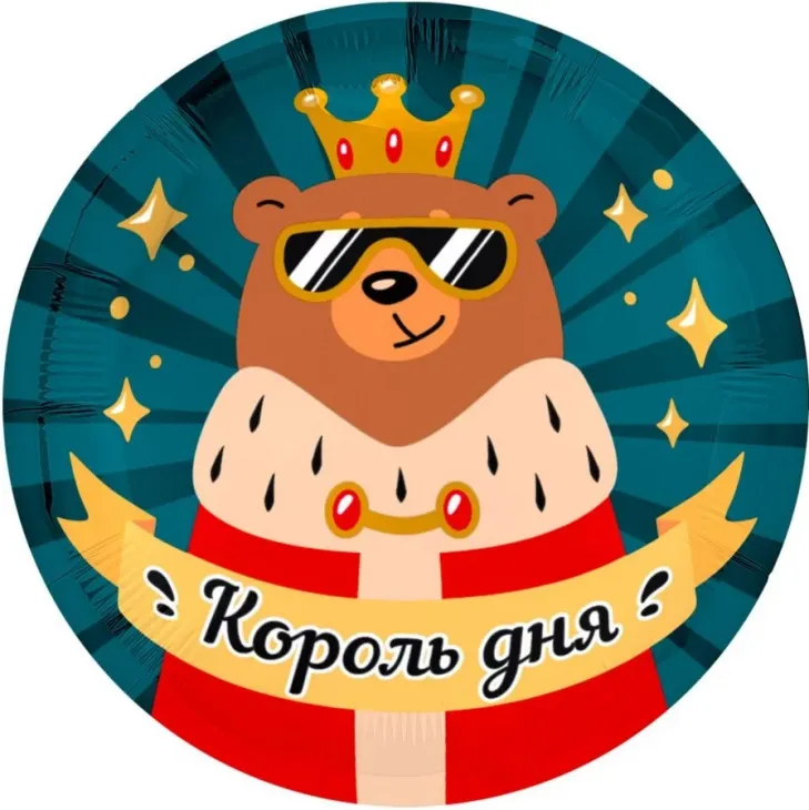 Шар (18''/46 см) Круг, Король дня