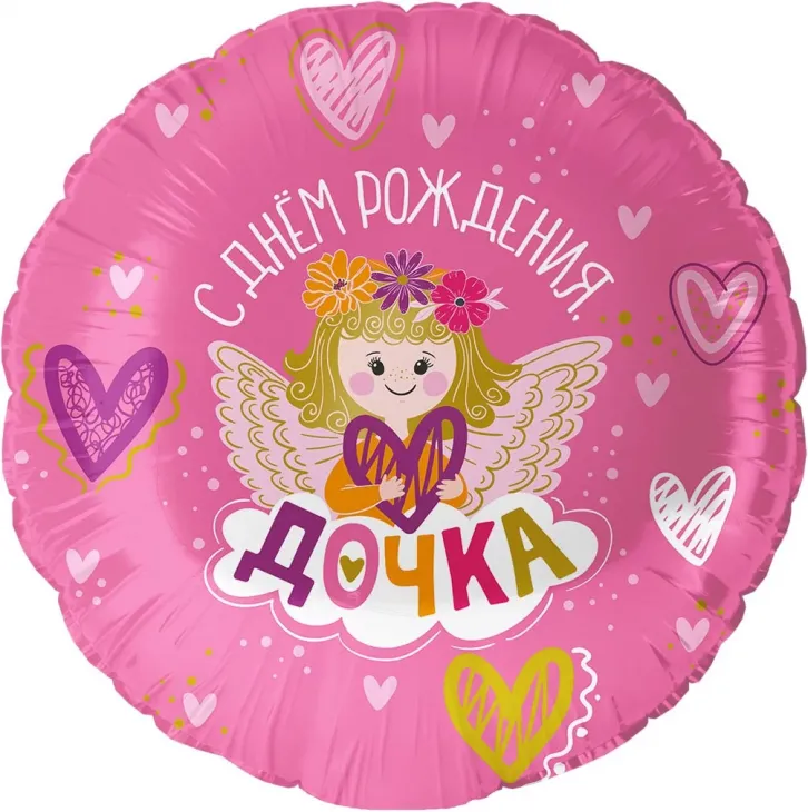 Шар (18''/46 см) Круг, С Днем Рождения, Дочка!