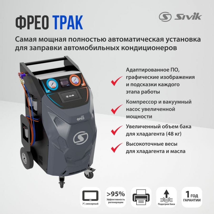 Автоматическая установка для заправки автокондиционеров ФРЕО Трак Sivik