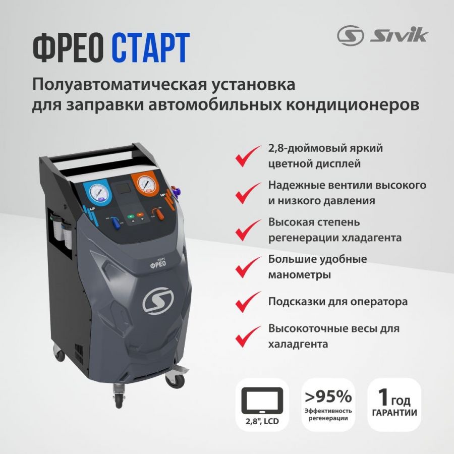 Полуавтоматическая установка для заправки автокондиционеров ФРЕО Старт Sivik