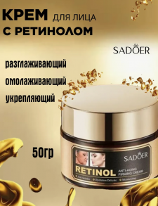 SADOER  Антивозрастной укрепляющий крем с ретинолом 50 g