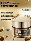 SADOER  Антивозрастной укрепляющий крем с ретинолом 50 g