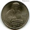 1 рубль 1990 Скорина