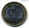 10 рублей 2023 ммд Рыбинск
