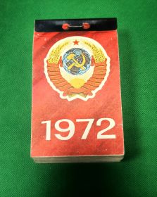 КАЛЕНДАРЬ отрывной за 1972 год. Винтаж. Отличный подарок рожденному в этот год. Oz Msh