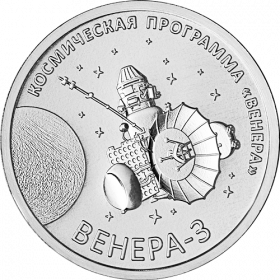 «Венера-3» 1 рубль ПМР 2026