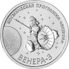 «Венера-3» 1 рубль ПМР 2026