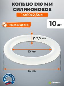 Кольцо D10 мм силиконовое 14x10x2,5мм