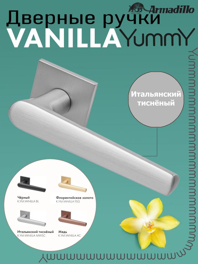 Ручка Armadillo (Армадилло) раздельная K.YM.VANILLA MWSC-33 итальянский тисненый