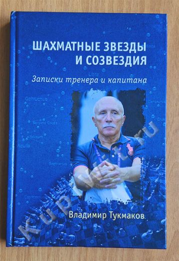Шахматные звёзды и созвездия. Записки тренера и капитана