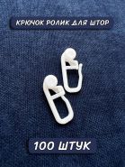 Крючок для штор ЕВРО ролик Большой 100шт.