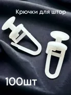 Крючок для штор потолочный, зонтик БОЛЬШОЙ 100шт.