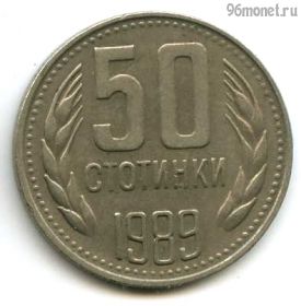 Болгария 50 стотинок 1989