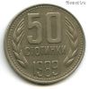 Болгария 50 стотинок 1989