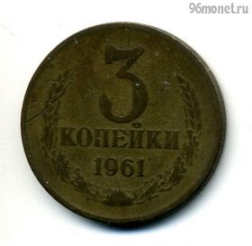 3 копейки 1961